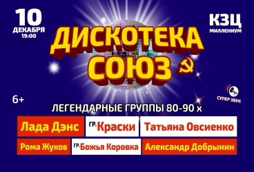 Дискотека СОЮЗ. Легендарные группы 80-90х