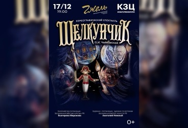 «Щелкунчик» Ярославль - Театр танца «Гжель»