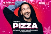 Pizza. Большой новогодний концерт. 15 лет группе