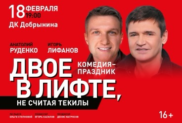 Спектакль «Двое в лифте, не считая текилы» Ярославль