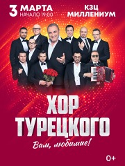 Хор Турецкого «Вам, Любимые!»
