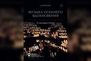 Концерт "Luminary Show"