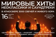 Neo Classic Orchestra&period; &Mcy;&icy;&rcy;&ocy;&vcy;&ycy;&iecy; &khcy;&icy;&tcy;&ycy; &vcy; &acy;&tcy;&mcy;&ocy;&scy;&fcy;&iecy;&rcy;&iecy; 3000 &scy;&vcy;&iecy;&chcy;&iecy;&jcy; &icy; &zhcy;&icy;&vcy;&ocy;&gcy;&ocy; &khcy;&ocy;&rcy;&acy;