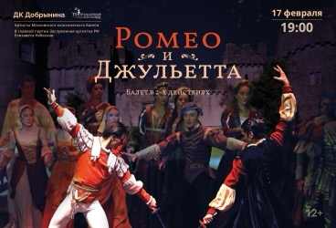 Балет «Ромео и Джульетта» Ярославль