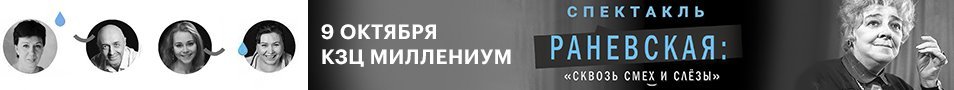 Спектакль «Раневская: Сквозь смех и слёзы»