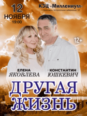 Спектакль «Другая жизнь» (г. Ярославль)