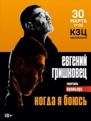 Евгений Гришковец «Когда я боюсь?»