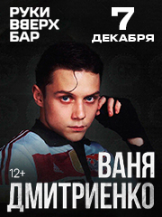  Ваня Дмитриенко