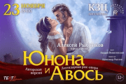 РОК-ОПЕРА «ЮНОНА И АВОСЬ»