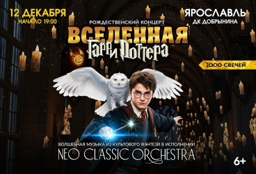 NeoClassic Orchestra. Вселенная Гарри Поттера. Концерт при свечах