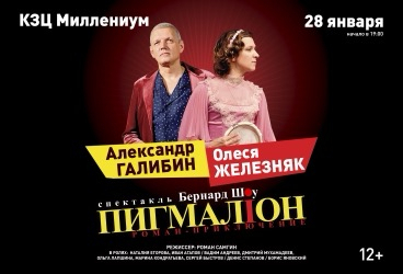 ОЛЕСЯ ЖЕЛЕЗНЯК , АЛЕКСАНДР ГАЛИБИН "ПИГМАЛИОН"