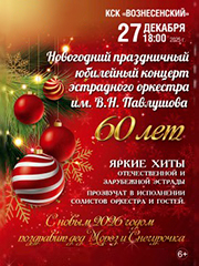 Новогодний концерт оркестра им. В.Н. Павлушова.