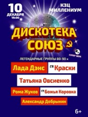 Дискотека СОЮЗ. Легендарные группы 80-90х