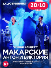 Антон и Виктория Макарские «Живой Концерт»
