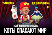 Театр кошек Юрия Куклачёва "Коты спасают мир" (г. Ярославль)