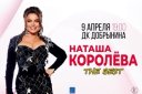 НАТАША КОРОЛЁВА. THE BEST