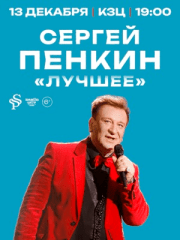 Сергей Пенкин (г. Ярославль)