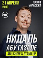 Нидаль Абу Газале. Abu Show & Stand Up: новая программа!