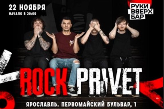 ROCK PRIVET в Ярославле