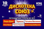 Дискотека СОЮЗ. Легендарные группы 80-90х