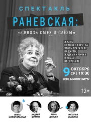 Спектакль «Раневская: Сквозь смех и слёзы»