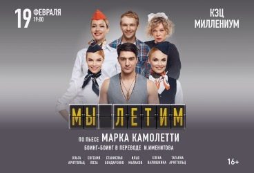 Спектакль «Мы летим»