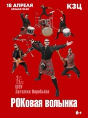 "РОКовая волынка. Шоу Артемия Воробьева"