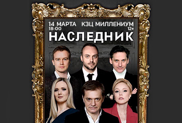 Спектакль «Наследник»