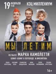 Спектакль «Мы летим»