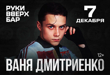  Ваня Дмитриенко