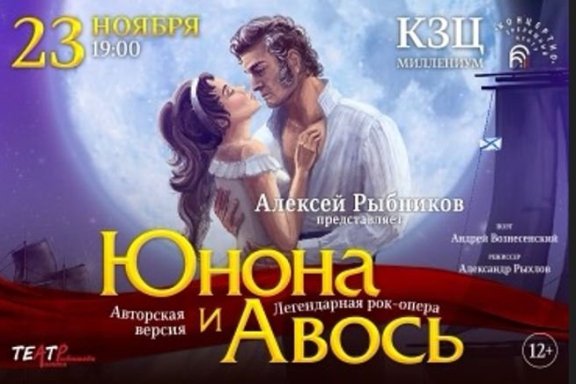 РОК-ОПЕРА «ЮНОНА И АВОСЬ»