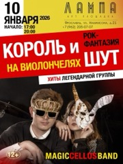 Рок-Фантазия «Король и Шут» на виолончелях Magic Cellos Band