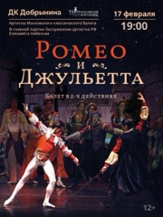 Балет «Ромео и Джульетта» Ярославль