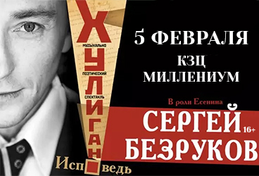 СЕРГЕЙ БЕЗРУКОВ "ХУЛИГАН.ИСПОВЕДЬ"