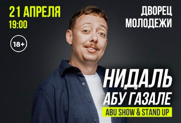 Нидаль Абу Газале. Abu Show & Stand Up: новая программа!