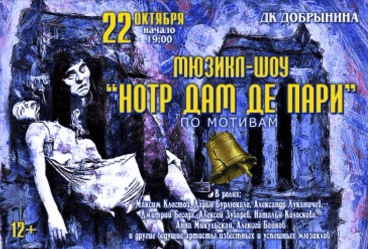 МЮЗИКЛ-ШОУ «НОТР ДАМ ДЕ ПАРИ»