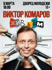 Виктор Комаров