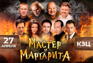 Спектакль «Мастер и Маргарита»
