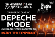 DEPECHE MODE SYMPHONY. ТРИБЬЮТ-ШОУ С СИМФОНИЧЕСКИМ ОРКЕСТРОМ