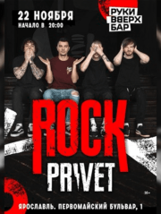 ROCK PRIVET в Ярославле