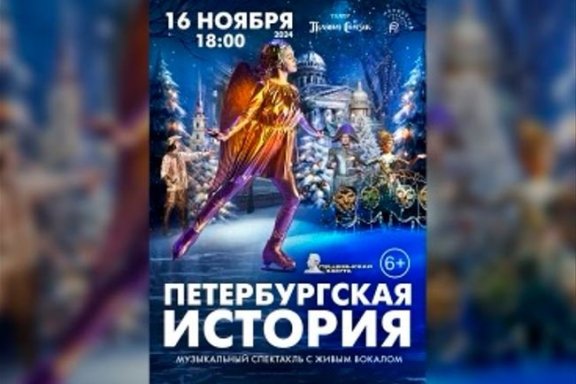 Музыкальный спектакль «Петербургская история»