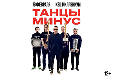 Танцы Минус