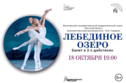 Балетный спектакль «Лебединое озеро»