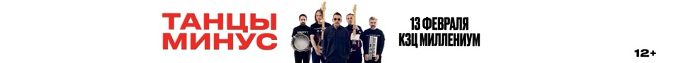 Танцы Минус
