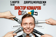 Виктор Комаров