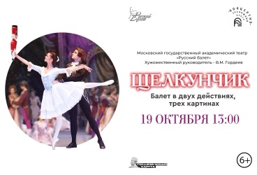 Балетный спектакль «Щелкунчик»