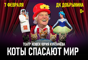 Театр кошек Юрия Куклачёва "Коты спасают мир" (г. Ярославль)