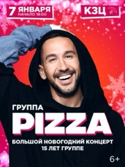 Pizza. Большой новогодний концерт. 15 лет группе