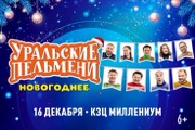 Уральские пельмени. Новогоднее шоу