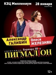 ОЛЕСЯ ЖЕЛЕЗНЯК , АЛЕКСАНДР ГАЛИБИН "ПИГМАЛИОН"